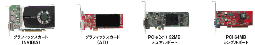 グラフィックスカード各種