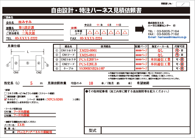 自由設計ハーネス・特注ハーネス見積依頼書-見本