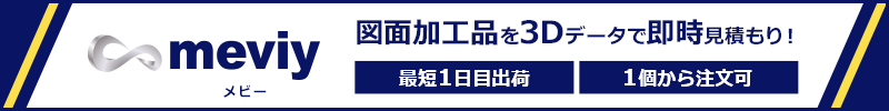 meviy＜メビー＞　図面加工品を3Dデータで即時見積もり！