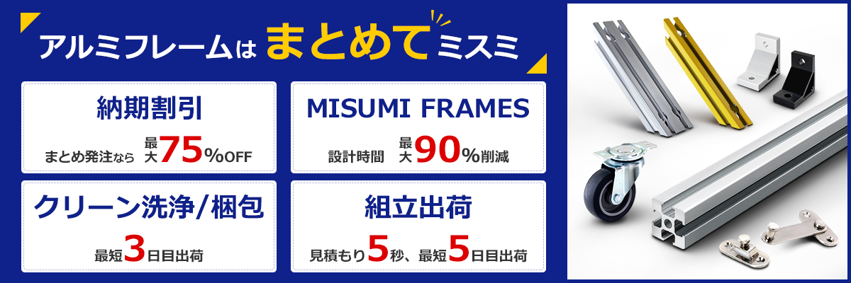 アルミフレームはまとめてミスミ