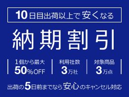 納期割引サービス