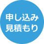 申し込み 見積もり