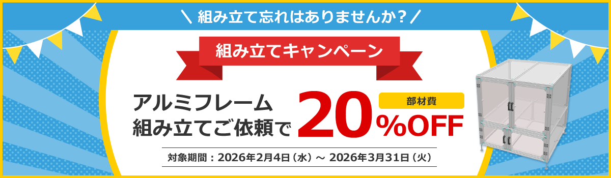 【組み立てキャンペーン】アルミフレーム組み立てご依頼で部材費20%OFF