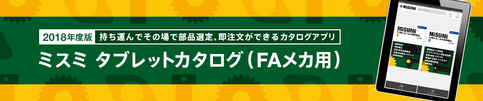 ミスミ タブレットカタログ（FAメカ用）