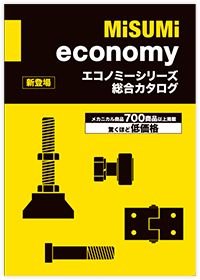 エコノミーシリーズ総合カタログ表紙