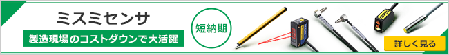 ミスミセンサ　製造現場のコストダウンで大活躍