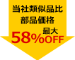 58%off