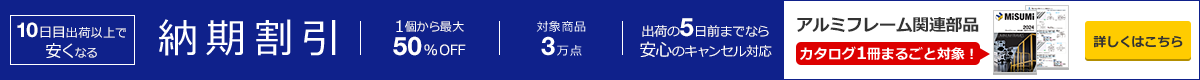 10日目出荷以上で安くなる「納期割引」