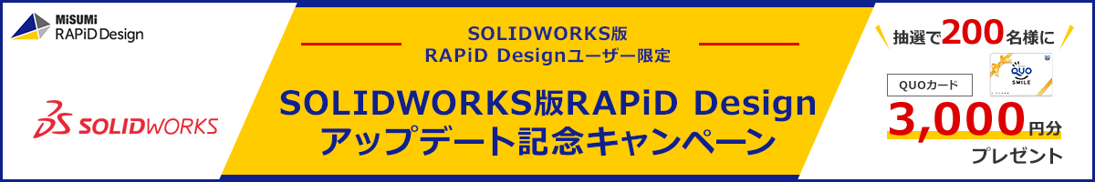 SOLIDWORKS版RAPiD Design アップデート記念キャンペーン