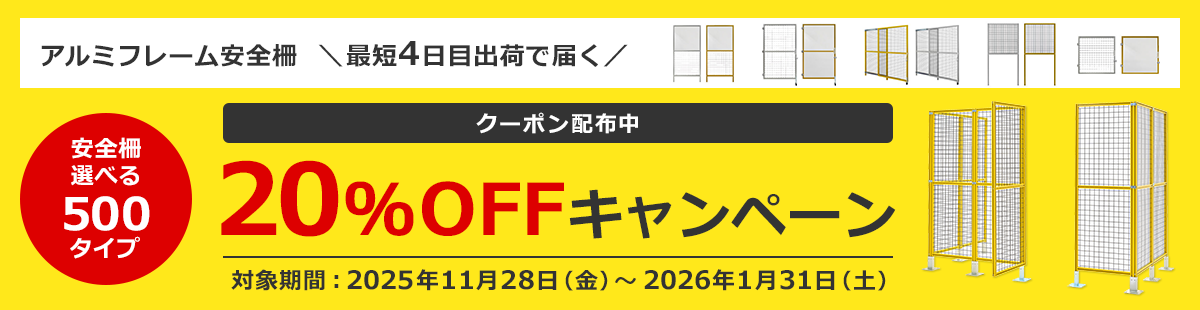 アルミフレーム安全柵 \最短4日目出荷で届く/ 20%OFFキャンペーン