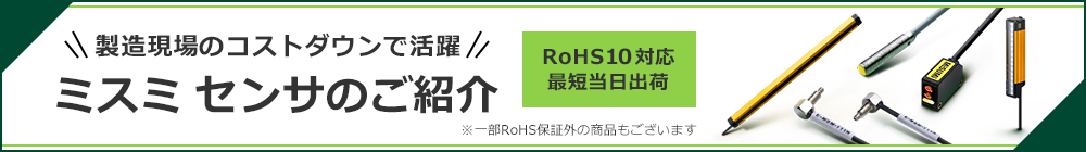 製造現場のコストダウンにお役立ち　ミスミ センサのご紹介