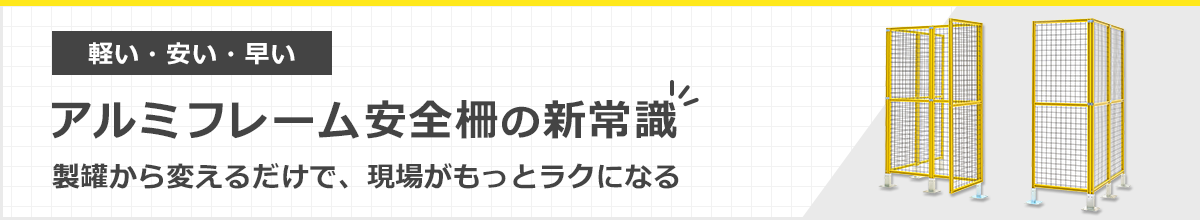 【軽い・安い・早い】アルミフレーム安全柵の新常識　製罐から変えるだけで、現場がもっとラクになる