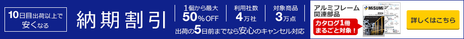 10日目出荷以上で安くなる「納期割引」