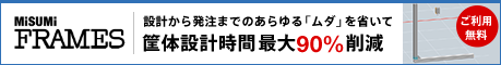 MISUMIFRAMES 設計から発注までのあらゆる「ムダ」を省いて筐体設計時間90%削減