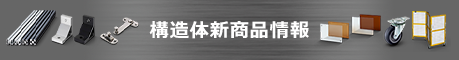 構造体新商品情報