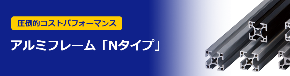 業界最安値に挑戦 アルミフレーム「Nタイプ」