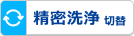 【画像】精密洗浄切替