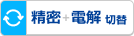 【画像】精密・電解切替