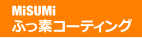 ふっ素コーティング