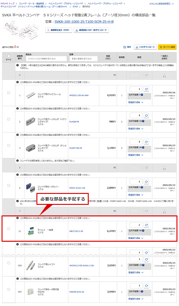 必要な部品を手配する
