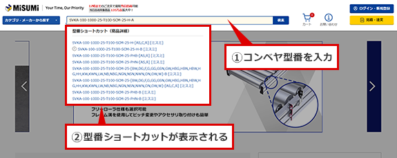 ①コンベヤ型式を入力②型番ショートカットが表示される