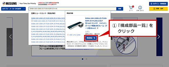 ①『構成部品一覧』をクリック