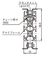 アタッチ付き プラブロックチェーン 断面図