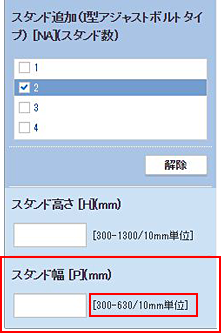 図1　絞り込み条件 スタンド幅の範囲