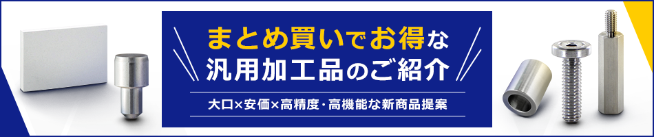 【大口×安価×高精度・高機能な新商品提案】まとめ買いでお得な汎用加工品のご紹介