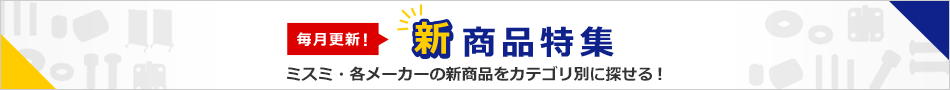 毎月更新！新商品特集 ミスミ・各メーカーの新商品をカテゴリ別に探せる！