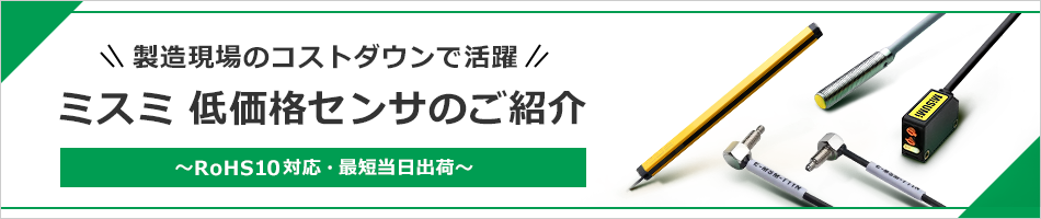 製造現場のコストダウンにお役立ち　ミスミ 低価格センサのご紹介