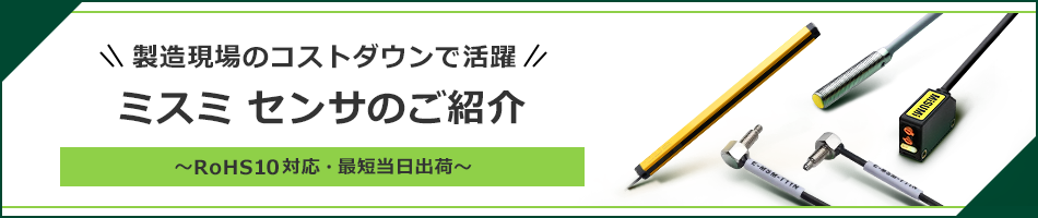 製造現場のコストダウンにお役立ち　ミスミ センサのご紹介
