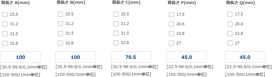 5. 管長さを入力