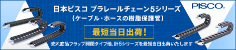 日本ピスコ　プラレールチェーン5シリーズ最短当日出荷！