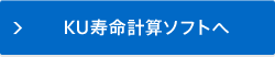 KU寿命計算ソフトへ
