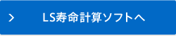 LS寿命計算ソフトへ