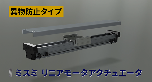 ミスミ リニアモータアクチュエータ