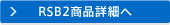 RSB2商品詳細へ