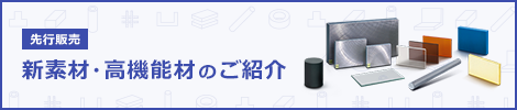 【先行販売】新素材・高機能材のご紹介