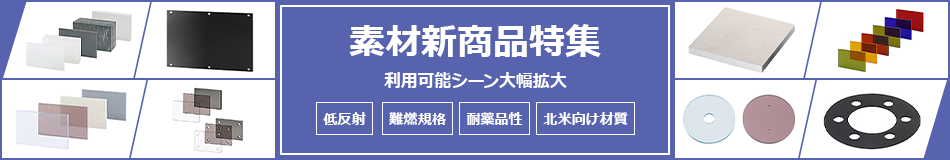 素材新商品特集　利用可能シーン大幅拡大