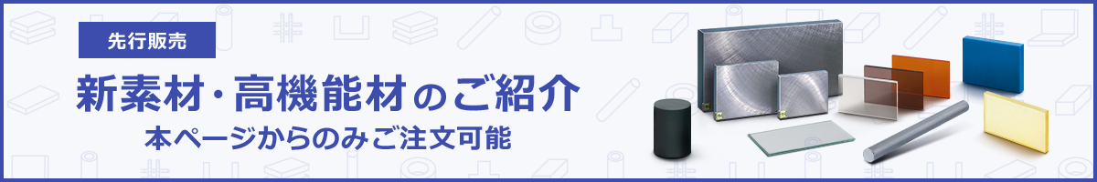 ウレタン・ゴム・スポンジ（板・丸棒・シート）＜新素材・高機能材 商品一覧＞
