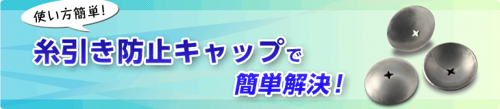 糸引き防止キャップで簡単解決！