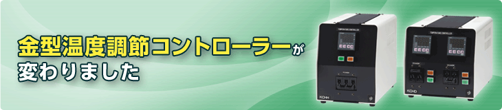 金型温度調節コントローラーが変わりました