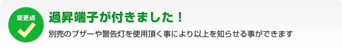 過昇端子が付きました！別売のブザーや警告灯を使用頂く事により以上を知らせる事ができます