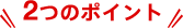 2つのポイント