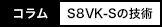 コラム：S8VK-Sの技術