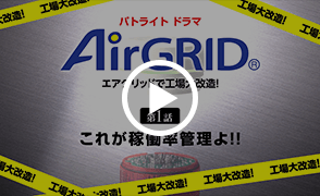 パトライトドラマ AirGRID® 第1話