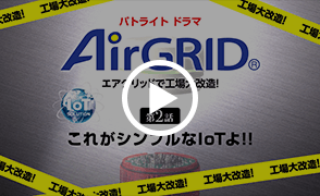 パトライトドラマ AirGRID® 第2話