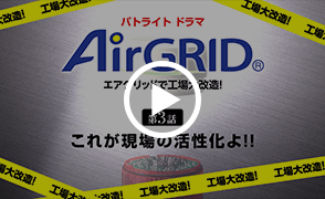 パトライトドラマ AirGRID® 第3話