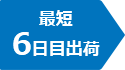 img_最短6日目出荷